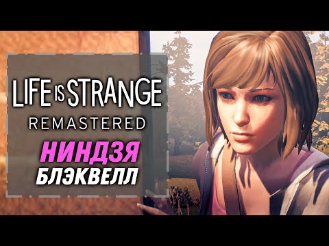 Видео: Ниндзя Блэквелл | Life is Strange Remastered [3]