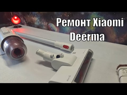 Видео: Ремонт ручного пылесоса Xiaomi Deerma Vacuum cleaner VC20 Турбощётка кирдык