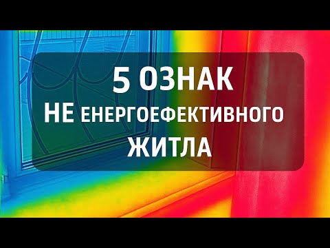 Видео: ЯК ЗРОЗУМІТИ, ЩО В БУДИНКУ Є ПРОБЛЕМИ? 5 ознак не енергоефективного житла.