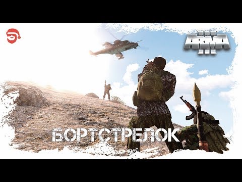 Видео: Бортстрелок [Arma 3]
