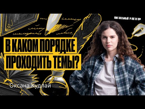 Видео: План подготовки к ЕГЭ по русскому языку 2024 | Оксана Кудлай