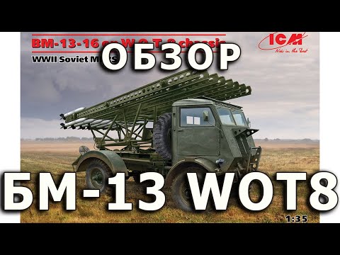 Видео: Обзор БМ-13-16 на Fordson WOT 8 - РСЗО РККА, ICM, модель 1/35 (Review W.O.T 8 BM-13 model ICM, 1:35)