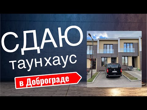 Видео: Сдам таун-хаус в Доброграде