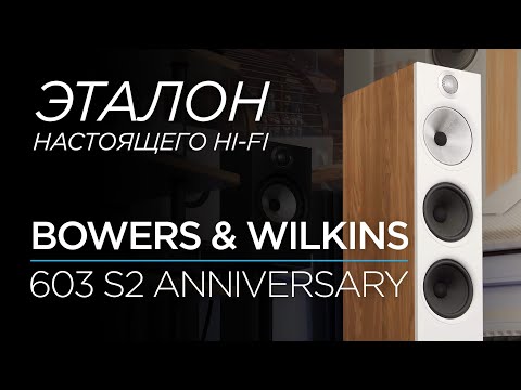 Видео: Самые доступные напольные колонки Bowers & Wilkins 603 S2 Anniversary