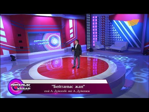 Видео: Нұржан Төлендиев - «Бейтаныс жан» (сөз: А.Дүйсенбі, әні: А.Дүйсенов)