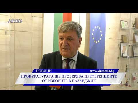 Видео: И прокуратурата започва проверка на изборите в Пазарджик