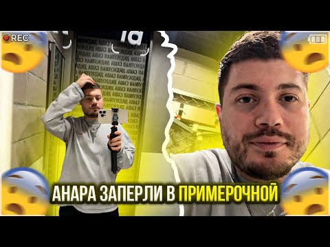 Видео: ПСИХОПАТ ВИТЯ ЗАПЕР АНАРА В ПРИМЕРОЧНОЙ😨 | АНАР СДЕЛАЛ ДЕНЬ ГЛУХОМУ