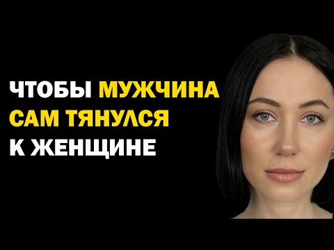 Видео: Как вести себя с мужчиной, чтобы он сам тянулся к женщине? Психология отношений