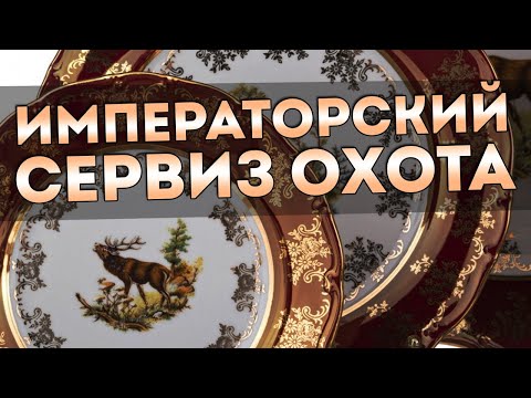 Видео: СЕРВИЗ ОХОТА | Императорский фарфор из Чехии, посуда охота