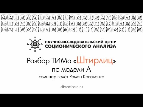 Видео: Штирлиц: разбор ТИМа по модели А