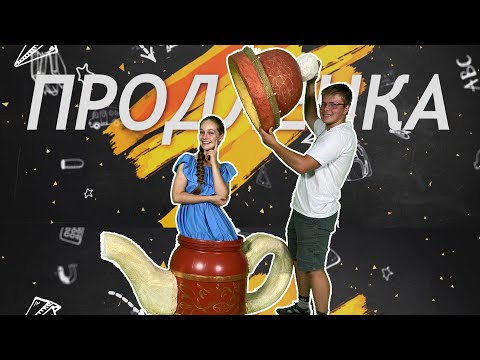 Видео: Продленка #28 /Фарфоровый завод/ Ликино-Дулево