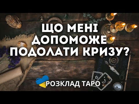 Видео: ЩО МЕНІ ДОПОМОЖЕ ПОДОЛАТИ ЕМОЦІЙНУ КРИЗУ?