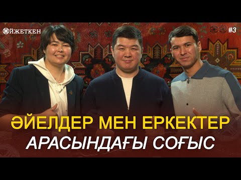 Видео: Әйелді ұру - бөлек тұру - соғыссыз өмір сүру - Ойжеткен Ержан Мырзабаевпен #Ойжеткен3 #отбасы #әйел