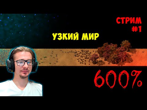 Видео: Узкий мир 9 блоков 600% ► #1 ► Factorio