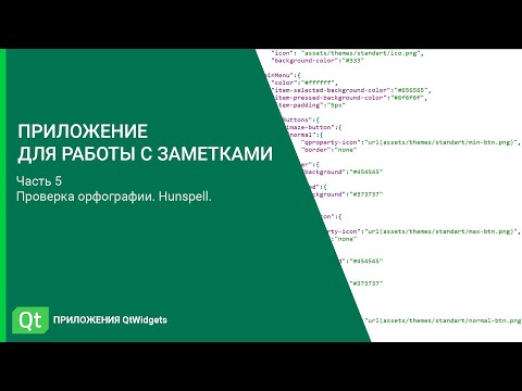 Видео: Проверка орфографии в приложениях QtWidgets. Приложение для работы с заметками. Часть 5