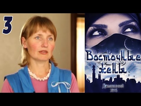Видео: Восточные жены 3