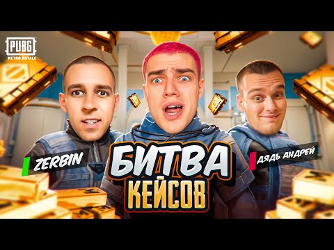 Видео: ЧТО ТЫ МНЕ ВЗЯЛ?!🤬БИТВА КЕЙСОВ😂ZERBIN vs Я vs ДЯДЯ АНДРЕЙ😱БОРЬБА ЗА 10.000 UC 🤯
