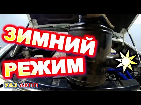 Видео: УАЗ АКПП Зимний режим от завода
