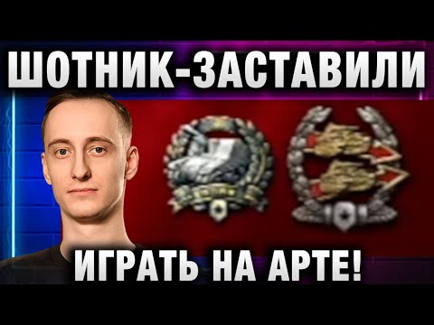 Видео: ШОТНИК ★ ЗАСТАВИЛИ ИГРАТЬ НА АРТЕ!