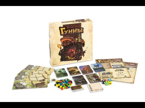 Видео: Гунны - играем в настольную игру. Huns board game.