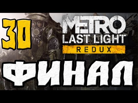 Видео: METRO LAST LIGHT REDUX ПРОХОЖДЕНИЕ.30.ФИНАЛ