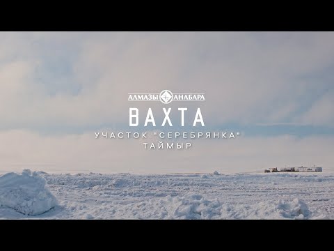 Видео: Вахта на севере Таймыра. Взгляд изнутри