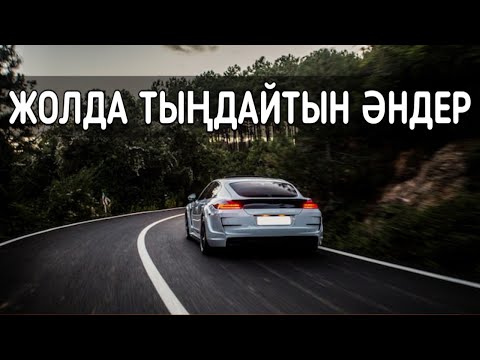 Видео: ✨ Жолға арналған хит әндер 🎵🎶 | Қазақша әндер ✨✨