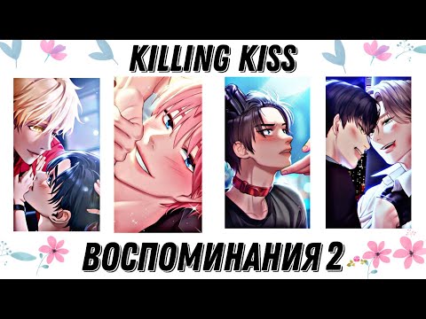 Видео: Killing kiss| Воспоминания со всеми парнями
