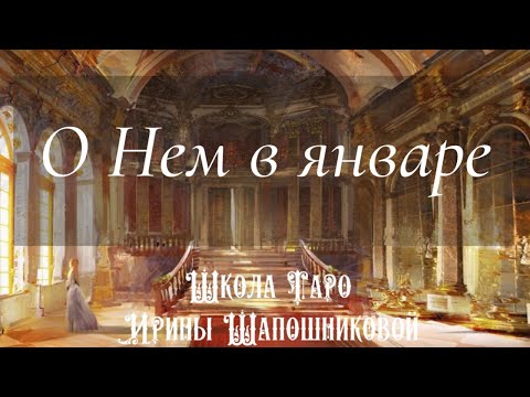 Видео: О Нем в январе ☃️Черное Таро♠️