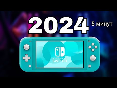 Видео: Nintendo Switch Lite в 2024: стоит ли покупать? Обзор за 5 минут!