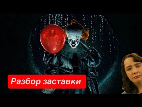 Видео: «Оно:добро пожаловать в Дерри» РАЗБОР ЗАСТАВКИ | ОТСЫЛКИ | ВСТУПИТЕЛЬНЫЕ ТИТРЫ