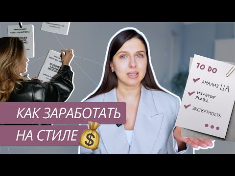Видео: КАК ЗАРАБАТЫВАТЬ НА СТИЛЕ? | ЗАРАБОТОК И ПРОДВИЖЕНИЕ СТИЛИСТА | РАБОТА В СФЕРЕ МОДЫ И СТИЛЯ