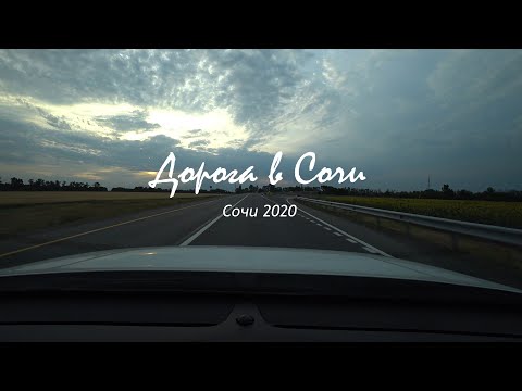 Видео: Сочи 2020 - Дорога в Сочи. Ростов - Сочи.