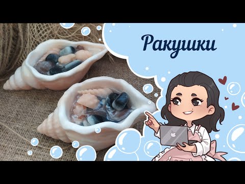 Видео: 🐚Ракушки в Ракушке🐚Мыло ручной работы