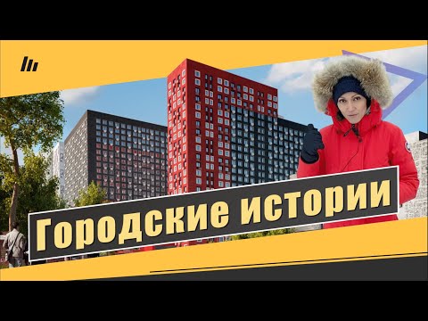 Видео: Обзор ЖК Городские истории в пос. Внуковское. Расположение, подъезды, проблемы. Квартирный Контроль