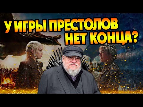 Видео: Почему Джордж Мартин не напишет Ветра Зимы?