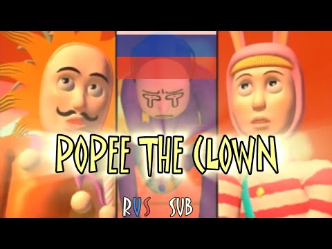 Видео: [AMV] POPEE THE CLOWN (RUS SUB) | КЛОУН ПОПИ (РУССКИЕ СУБТИТРЫ) | POPEE THE PERFORMER