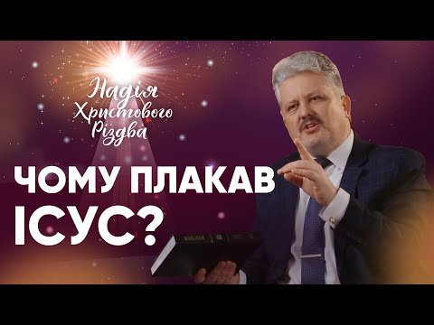 Видео: ЧОМУ ПЛАКАВ ІСУС? | Ігор Корещук