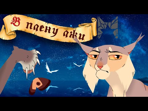 Видео: МОТЫЛИНКА: В КОГТЯХ У СУДЬБЫ | Коты-Воители