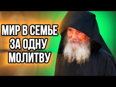 Видео: ⚠️ВКЛЮЧИ ЕСЛИ В ДОМЕ ССОРЫ И НЕУДАЧИ. Молитва Старцев Вернет Мир