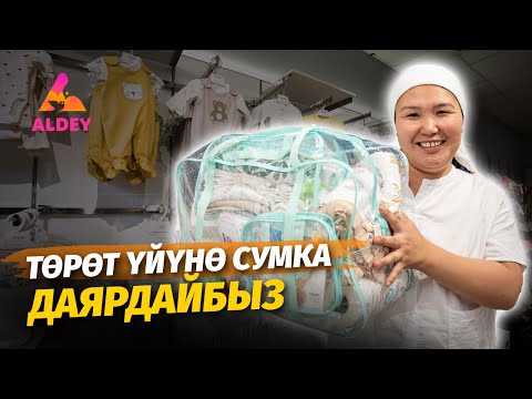 Видео: Төрөт үйүнө СУМКА  даярдайбыз | Сумка в роддом |Алдей