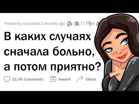 Видео: От чего сначала БОЛЬНО, но потом ПРИЯТНО? 😏