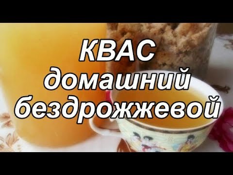 Видео: Домашний квас бездрожжевой.