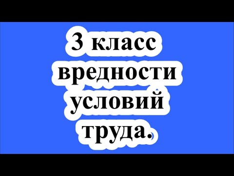 Видео: 3 класс вредности условий труда. / Class 3 harmfulness of working conditions.