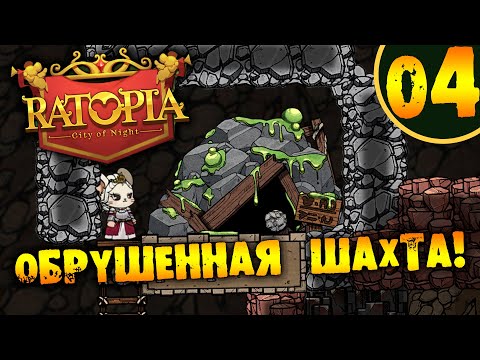 Видео: #04 ОБРУШЕННАЯ ШАХТА Ratopia ПРОХОЖДЕНИЕ НА РУССКОМ