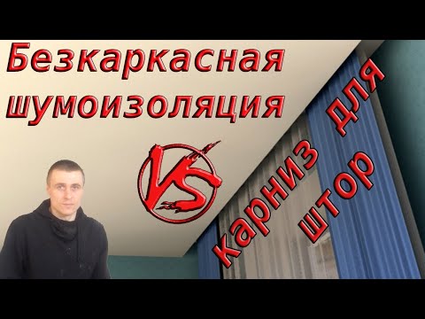 Видео: Безкаркасная шумоизоляция и карниз для штор