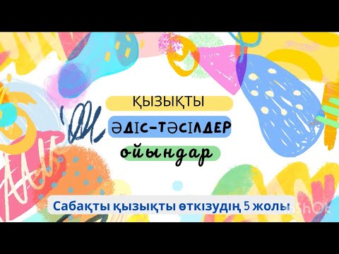 Видео: Сабақта қолданылатын әдіс тәсілдер | ашық сабаққа әдіс тәсілдер | талдау талқылауға арналған әдістер