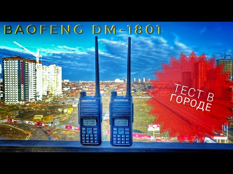 Видео: Baofeng DM-1801. Тест дальности связи в городе