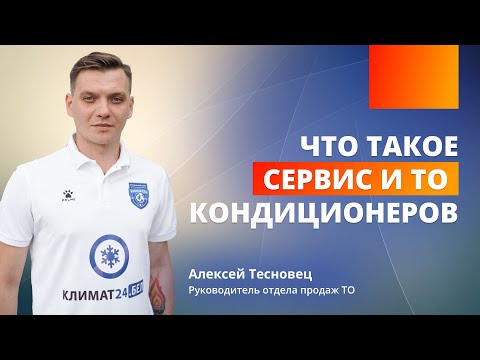 Видео: Что такое сервис и ТО кондиционеров