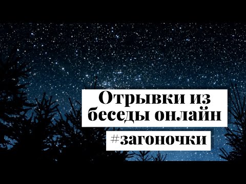Видео: #загоночки Отрывки из беседы онлайн. Наталья Кузьмич